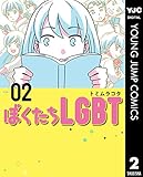ぼくたちLGBT 2 (ヤングジャンプコミックスDIGITAL)