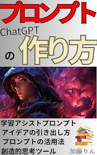 プロンプトの作り方専門的でわかりやすい本: 「プロンプトの力でビジネスとイノベーションを加速する」「クリエイティビティを刺激するプロンプトの技法」