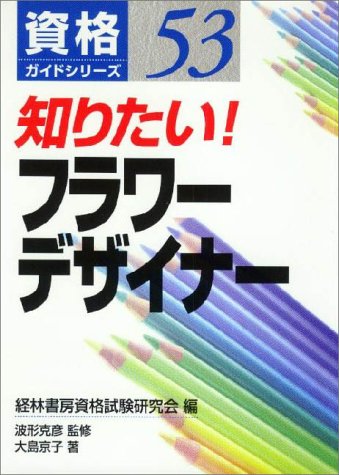 無料電子書籍 アプリ 知りたい!フラワーデザイナー (資格ガイドシリーズ) バイ