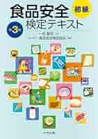 百貨店食品安全アドバイザー テキスト Amazon.co.jp: 食品安全検定テキスト 初級 第3版 : 一色賢司