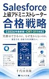 Salesforce 上級アドミニストレーター 合格戦略: 【2026年最新版・CRT-211対応】実務はできるのに、なぜ受からないのか。 Salesforce認定資格 (和夕文庫)