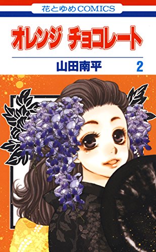 オレンジ チョコレート 2 花とゆめコミックス 山田南平 少女マンガ Kindleストア Amazon