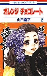 オレンジ チョコレート 6 (花とゆめコミックス) | 山田南平 | 少女