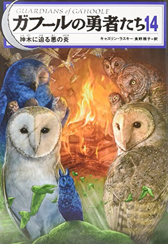 ガフールの勇者たち 14神木に迫る悪の炎