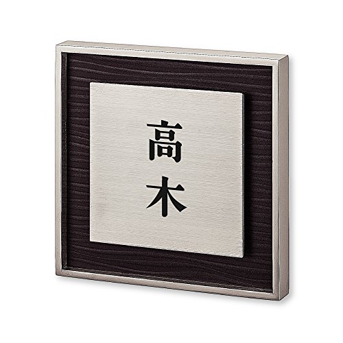 丸三タカギ ネームプレート 彫り込み済表札 リッシュ RH-9-2-2-高木 彫り込み名字: 高木 【完成品】
