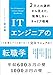 ITエンジニアの転職学 2万人の選択から見えた、後悔しないキャリア戦略 (KS科学一般書)