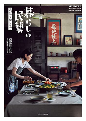 暮らしの民藝 選び方・愉しみ方