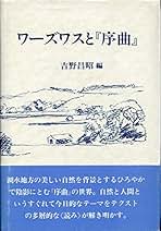 ワーズワス・序曲 ワーズワス・序曲 | ワーズワス, 岡 三郎 |本 | 通販 | Amazon