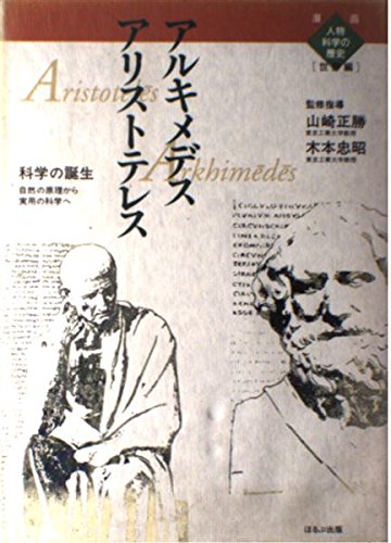 無料電子書籍アプリ アリストテレス アルキメデス―科学の誕生 (漫画人物科学の歴史 世界編) バイ