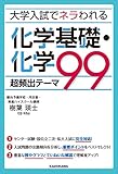 大学入試でネラわれる 化学基礎・化学 超頻出テーマ９９