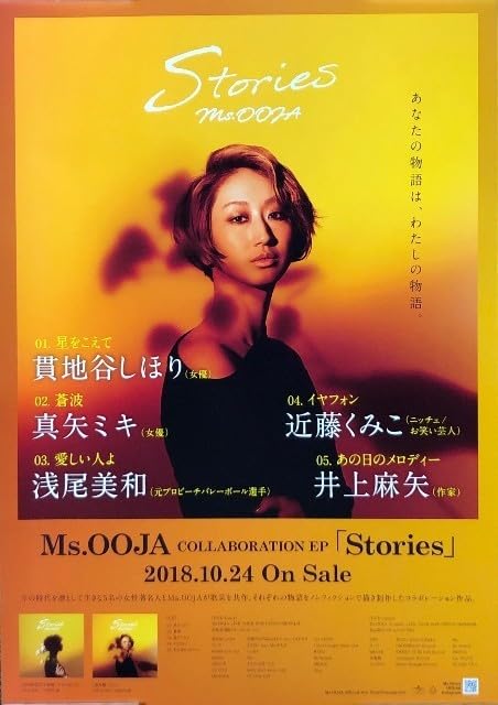 Amazon.co.jp: Ms.OOJA B2 告知 ポスター Stories : おもちゃ