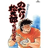 のたり松太郎（１） (ビッグコミックス)