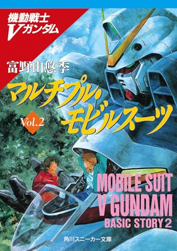 マルチプル・モビルスーツ 機動戦士Vガンダム(2) (角川スニーカー文庫 1-48 機動戦士Vガンダム Vol.2)
