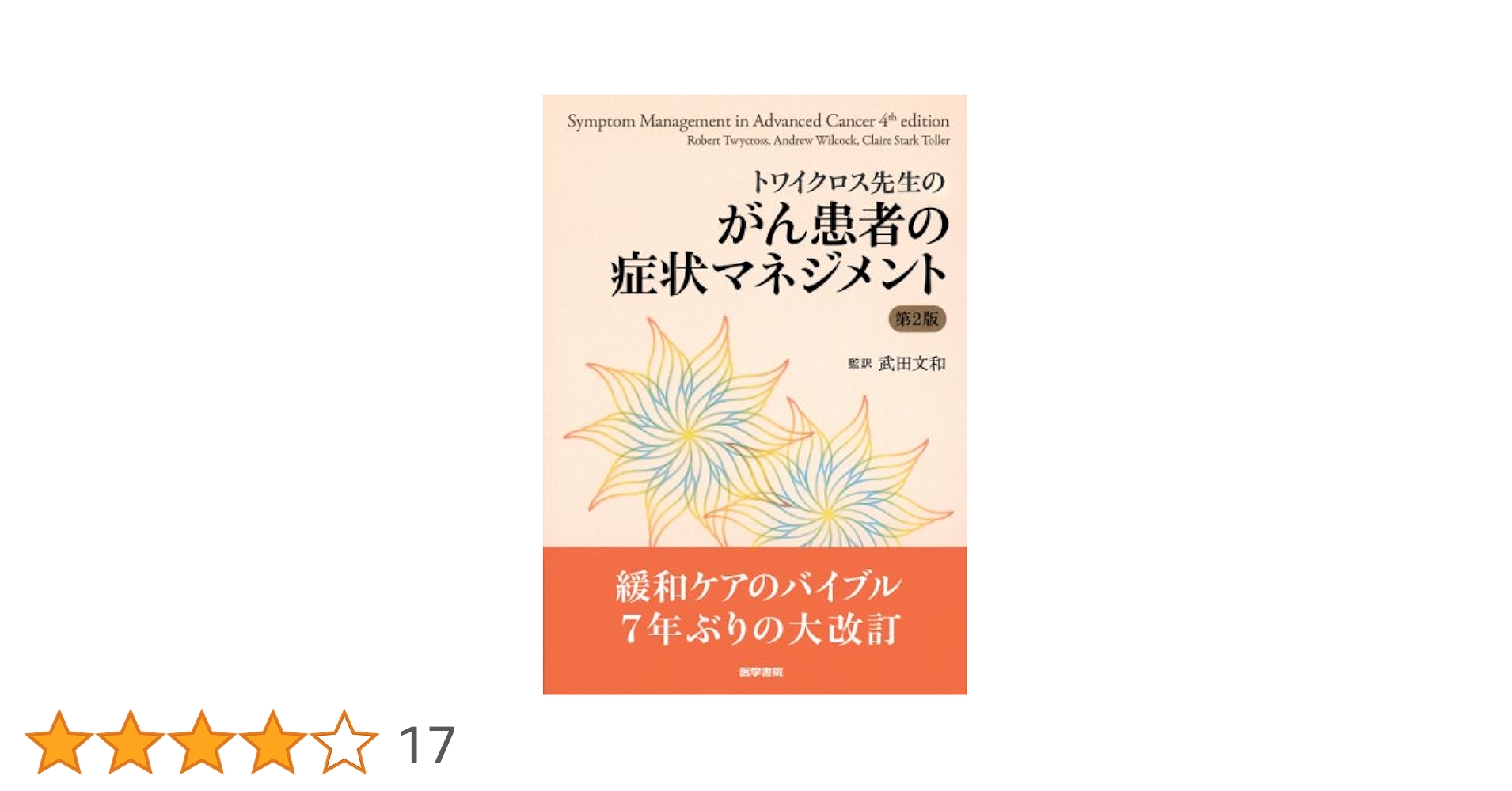 Amazon.co.jp: トワイクロス先生の がん患者の症状マネジメント