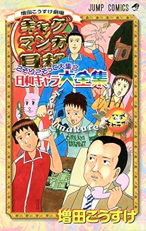 ギャグマンガ日和ワールドDXスーパードリル 増田こうすけ劇場