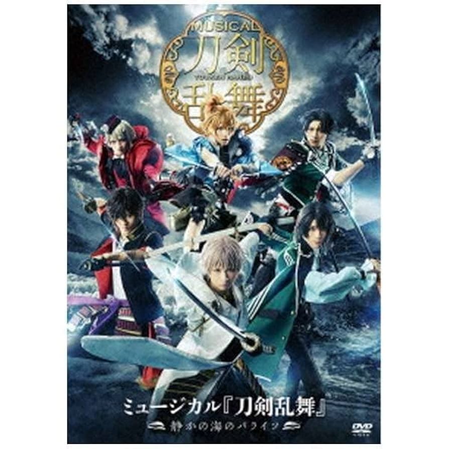 ミュージカル刀剣乱舞 静かの海のパライソ ブルーレイ Amazon.co.jp | ミュージカル『刀剣乱舞』～静かの海のパライソ