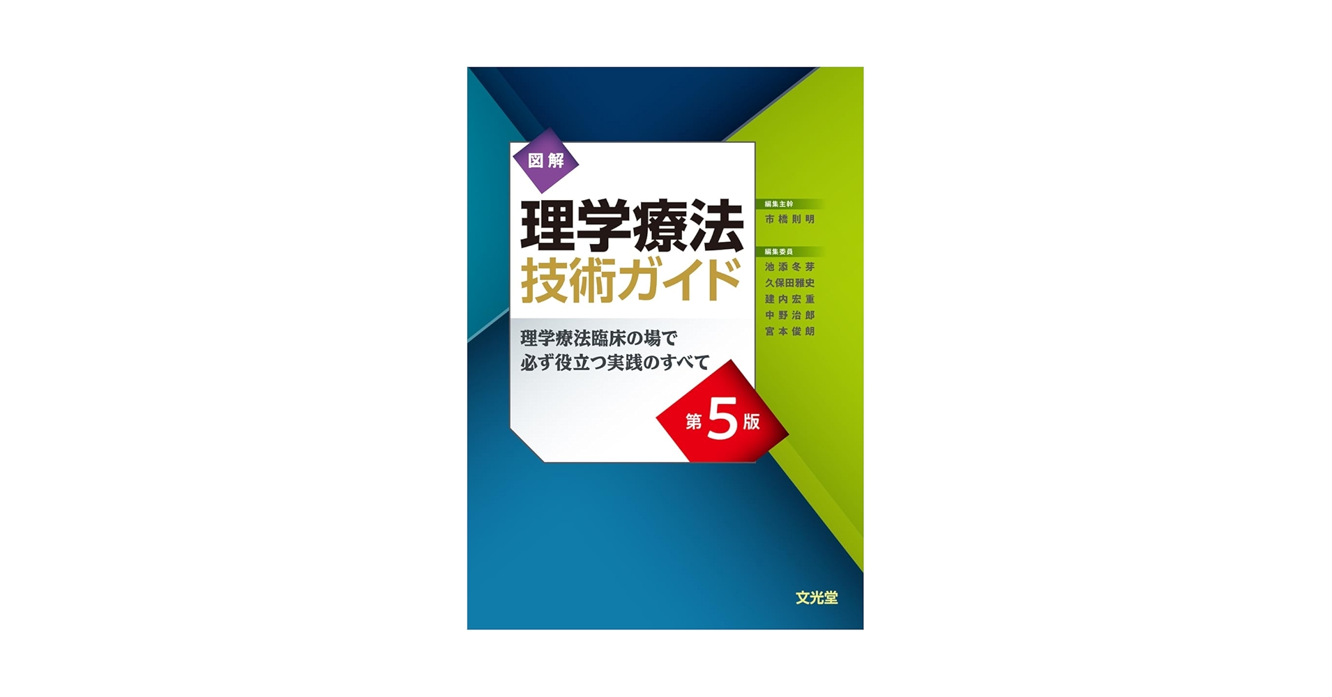 図解理学療法技術ガイド 第5版 理学療法臨床の場で必ず役立つ