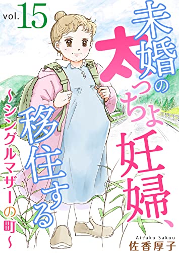 未婚の太っちょ妊婦、移住する ～シングルマザーの町～15 (素敵なロマンス ドラマチックな女神たち)