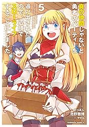 真の仲間 じゃないと勇者のパーティーを追い出されたので、14巻セット 特典付き 真の仲間じゃないと勇者のパーティーを追い出されたので、辺境で