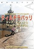 南インド007ティルチラパッリ　～ロック・フォートと「シュリーランガム」 まちごとインド