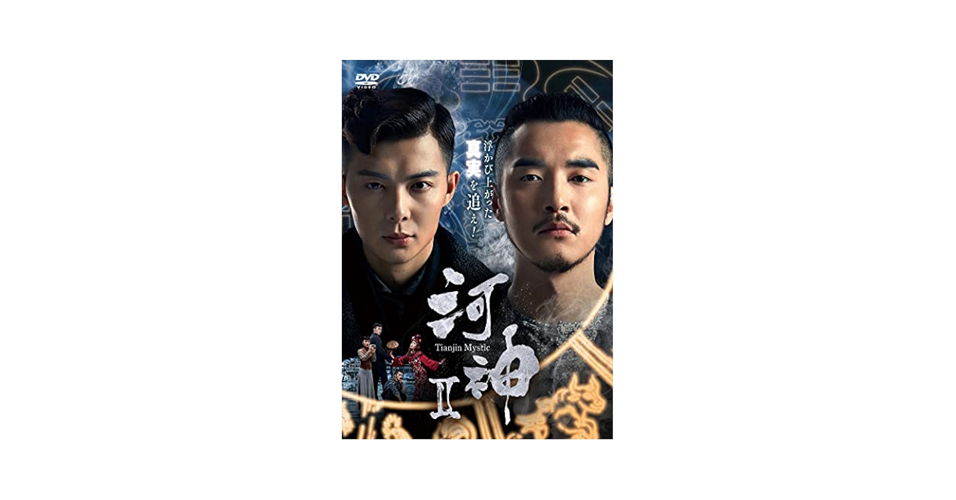 全巻セット【中古】DVD▼河神 Tianjin Mystic(24枚セット)第1シリーズ 全12巻 + 第2シリーズ 全12巻 字幕のみ レンタル落ち 全巻セット【中古】DVD▽河神 Tianjin Mystic(24枚セット)第1