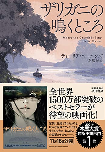 書評】『ザリガニの鳴くところ』ディーリア・オーエンズ - 横丁