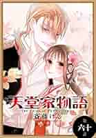 天堂家物語［1話売り］ 第六十話 (花とゆめコミックス) | 斎藤