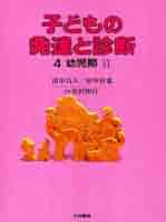本『子どもの発達と診断 １～５』５冊セット 著:田中昌人・田中杉恵 子どもの発達と診断 5冊セット 子どもの発達と診断 1～5』5
