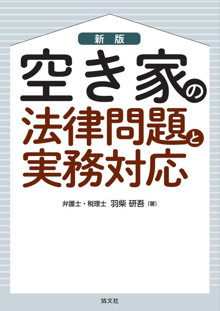 民法改正に対応空き家の法律問題と実務対応/清文社/羽柴研吾（単行本） 民法改正に対応 空き家の法律問題と実務対応 | 羽柴研吾 |本