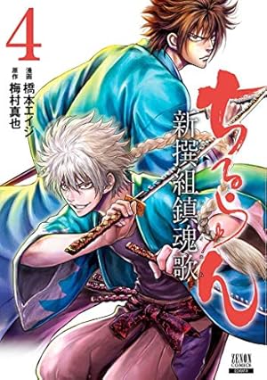 ちるらん 新撰組鎮魂歌 16 Amazon.co.jp: ちるらん新撰組鎮魂歌 16 (ゼノンコミックス) : 橋本