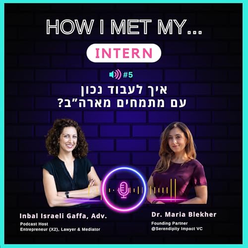 פרק #5 - איך לעבוד נכון עם מתמחים מארה"ב - ד"ר מריה בלכר