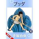 【カラー版】ブッダ　10