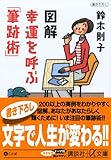 1209円「図解 幸運を呼ぶ「筆跡術」 (講談社+α文庫)」