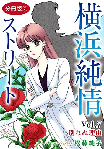 横浜純情ストリート Vol.7 別れぬ理由 分冊版2 横浜純情ストリート 分冊版 (素敵なロマンスミステリー)