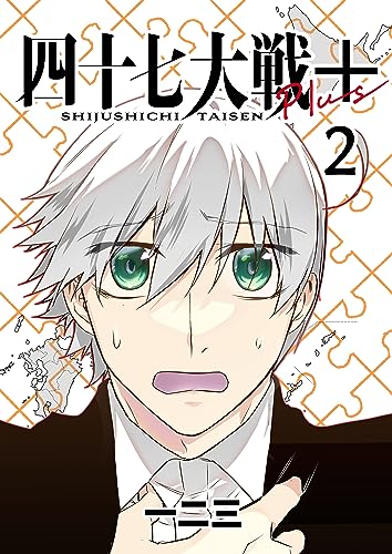 四十七大戦+【単話版】2話 (Number Label)