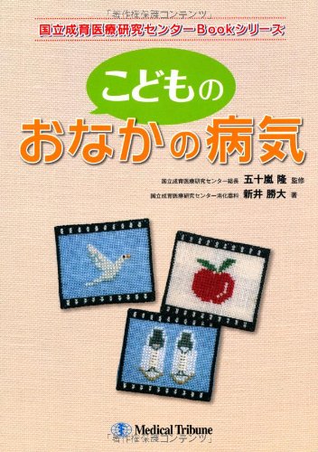 無料電子書籍 アプリ こどものおなかの病気 (国立成育医療研究センターBookシリーズ) バイ