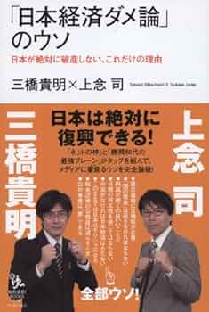 なぜ日本経済は殺されたか なぜ日本経済は殺されたか | 吉川 元忠, リチャード A