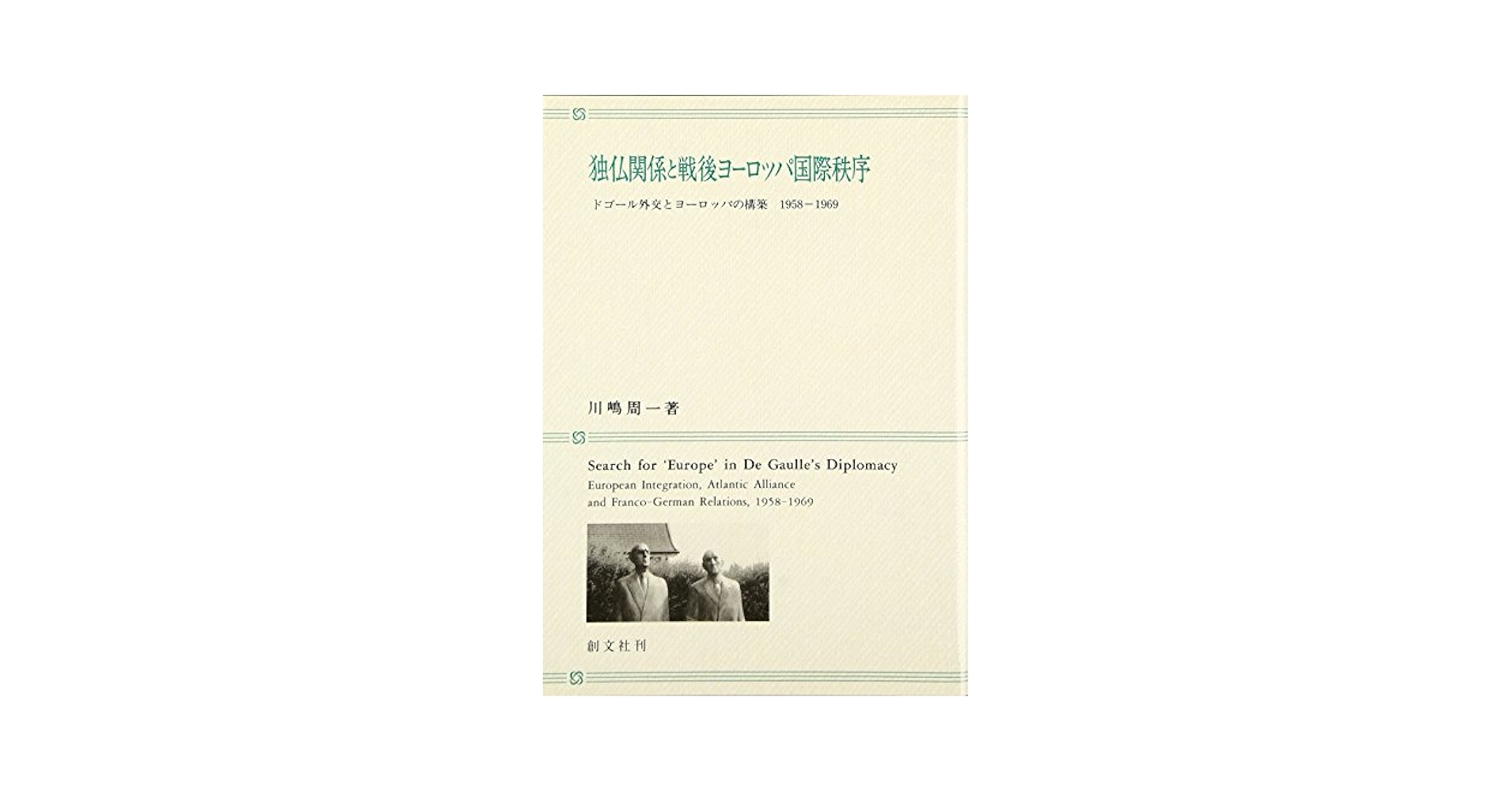 独仏関係と戦後ヨ-ロッパ国際秩序 ドゴ-ル外交とヨ-ロッパの構築１９５８-１９６９/創文社（千代田区）/川嶋周一（単行本） 独仏関係と戦後ヨーロッパ国際秩序: ドゴール外交とヨーロッパの
