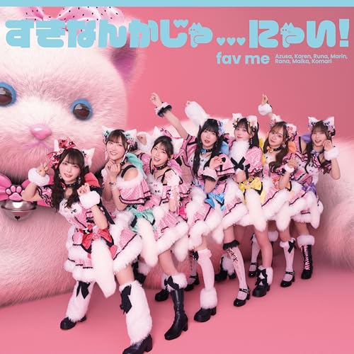 【Amazon.co.jp限定】すきなんかじゃ...にゃい! (初回限定盤) - fav me (メガジャケ付)