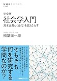 完全版 社会学入門: 資本主義と〈近代〉を捉えなおす