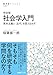 完全版 社会学入門: 資本主義と〈近代〉を捉えなおす