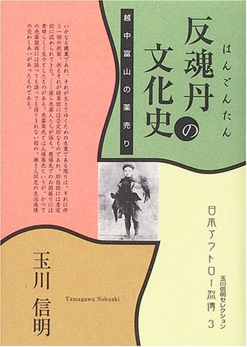 反魂丹の文化史: 越中富山の薬売り (玉川信明セレクション 日本