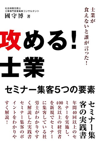 攻める 士業 セミナー集客5つの要素 士業が食えないと誰が言った 國守博 セールス 営業 Kindleストア Amazon