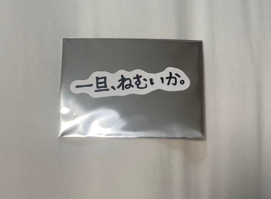 山中柔太朗　ステッカー Amazon.co.jp: 山中柔太朗 ステッカー HERO 一旦、ねむいか