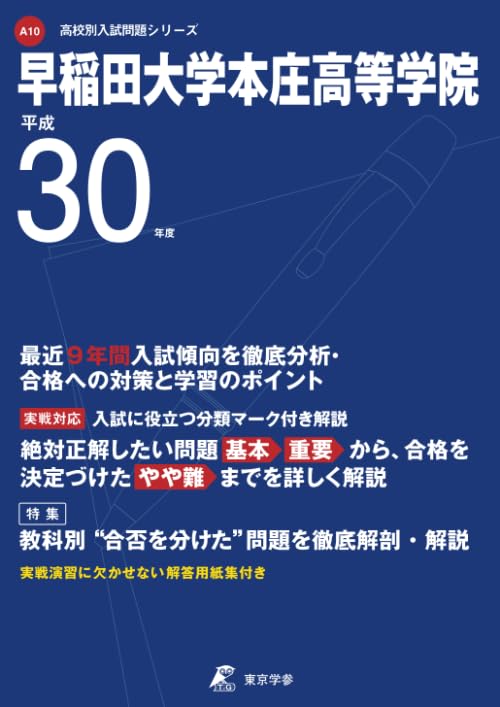平成30年度早稲田大学本庄高等学院: A10【過去問9年分収録