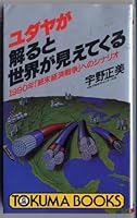 You See and Understand the World in the Jewish -1990 .... Economic War" Scenario in [Japanese Edition] 4195032474 Book Cover
