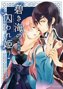 碧き海の囚われ姫 鮎村幸樹 直筆イラスト サイン入り 色紙 碧き海の囚われ姫 鮎村幸樹 直筆イラスト サイン入り 色紙