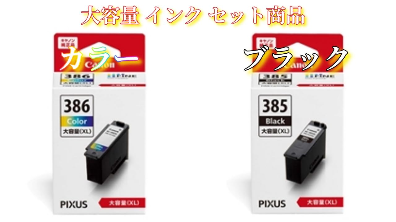 Canon - Canon PIXUS インクカートリッジ385 386 XL 2セット キヤノン 【セット】キヤノン 純正インクカートリッジ FINE