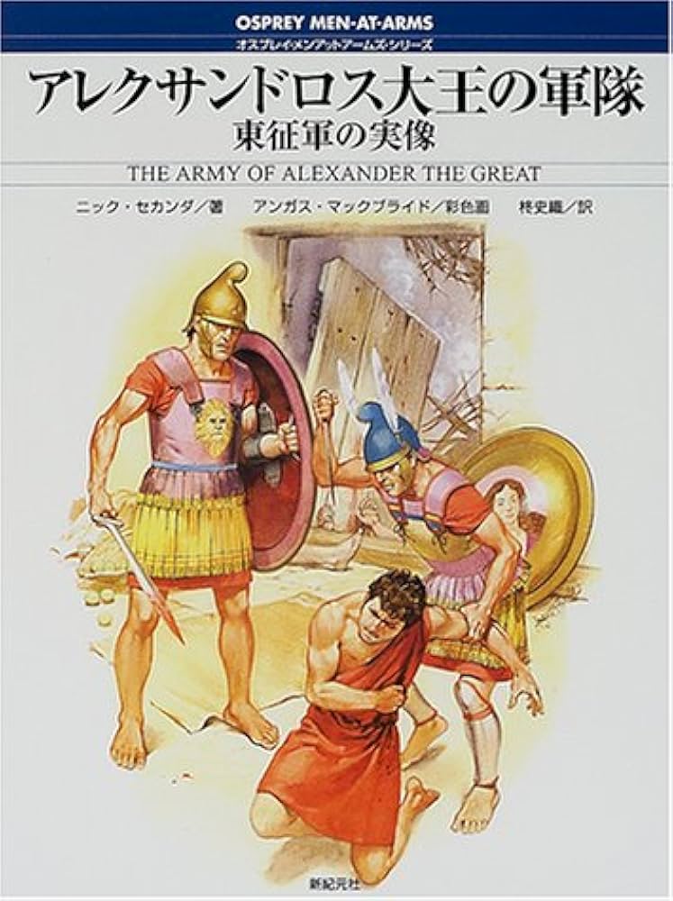 TKC123 アレクサンドロス大王の アレクサンドロス大王の軍隊: 東征軍の実像 (オスプレイ・メン