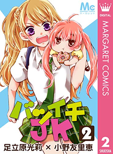 バツイチJK 2 (マーガレットコミックスDIGITAL)